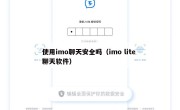 使用imo聊天安全吗（imo lite 聊天软件）
