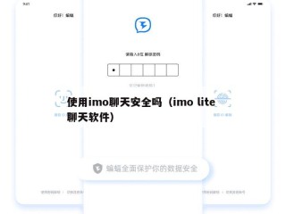 使用imo聊天安全吗（imo lite 聊天软件）