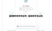 蓝鲸聊天软件安全吗（蓝鲸软件怎么样）