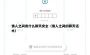 情人之间用什么聊天安全（情人之间的聊天话术）