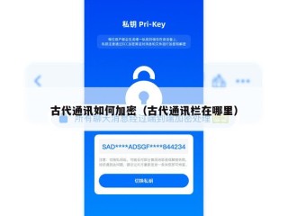 古代通讯如何加密（古代通讯栏在哪里）