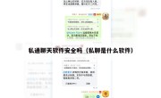 私通聊天软件安全吗（私聊是什么软件）