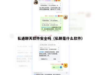 私通聊天软件安全吗（私聊是什么软件）