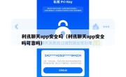 利讯聊天app安全吗（利讯聊天app安全吗可靠吗）