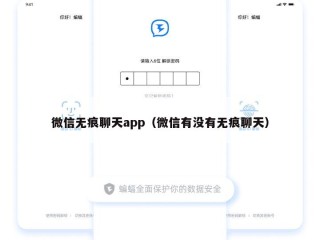 微信无痕聊天app（微信有没有无痕聊天）