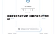 英美国家聊天安全话题（英国的聊天软件是什么）