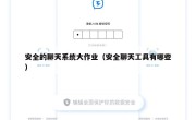 安全的聊天系统大作业（安全聊天工具有哪些）