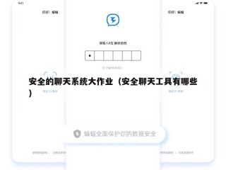 安全的聊天系统大作业（安全聊天工具有哪些）