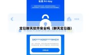 定位聊天软件安全吗（聊天定位器）