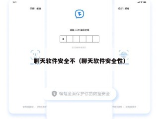 聊天软件安全不（聊天软件安全性）