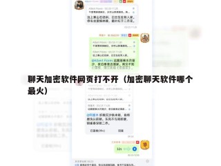 聊天加密软件网页打不开（加密聊天软件哪个最火）