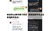 微信和QQ聊天那个安全（用微信聊天安全还是用聊天安全）