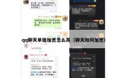 qq聊天单独加密怎么弄（聊天如何加密）