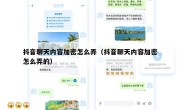 抖音聊天内容加密怎么弄（抖音聊天内容加密怎么弄的）