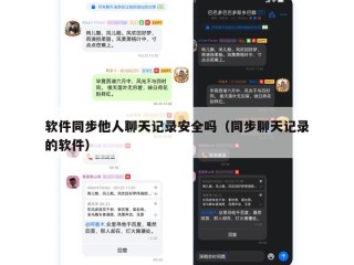 软件同步他人聊天记录安全吗（同步聊天记录的软件）