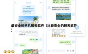 最安全的手机聊天软件（比较安全的聊天软件）