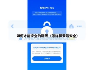 如何才能安全的聊天（怎样聊天最安全）