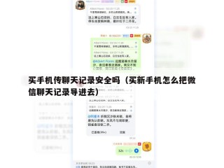 买手机传聊天记录安全吗（买新手机怎么把微信聊天记录导进去）