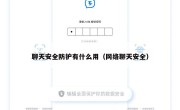 聊天安全防护有什么用（网络聊天安全）