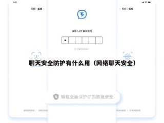 聊天安全防护有什么用（网络聊天安全）