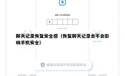 聊天记录恢复安全感（恢复聊天记录会不会影响手机安全）
