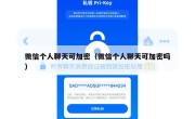 微信个人聊天可加密（微信个人聊天可加密吗）