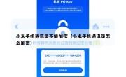 小米手机通讯录不能加密（小米手机通讯录怎么加密）