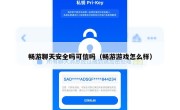 畅游聊天安全吗可信吗（畅游游戏怎么样）