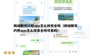 同城聊天约吧app怎么样安全吗（同城聊天约吧app怎么样安全吗可靠吗）