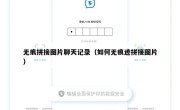 无痕拼接图片聊天记录（如何无痕迹拼接图片）