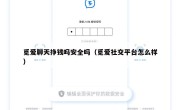 觅爱聊天挣钱吗安全吗（觅爱社交平台怎么样）
