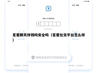 觅爱聊天挣钱吗安全吗（觅爱社交平台怎么样）