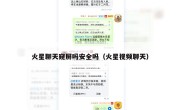 火星聊天窥屏吗安全吗（火星视频聊天）