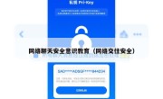 网络聊天安全意识教育（网络交往安全）