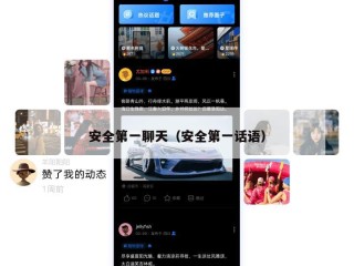 安全第一聊天（安全第一话语）