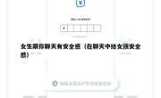 女生跟你聊天有安全感（在聊天中给女孩安全感）