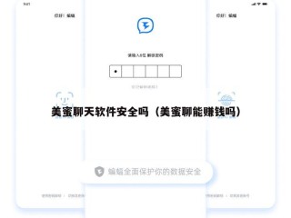 美蜜聊天软件安全吗（美蜜聊能赚钱吗）