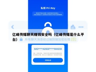 亿峰传媒聊天赚钱安全吗（亿峰传媒是什么平台）
