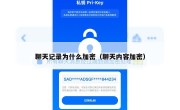 聊天记录为什么加密（聊天内容加密）