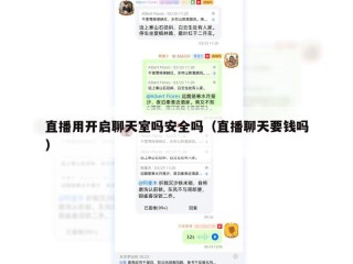 直播用开启聊天室吗安全吗（直播聊天要钱吗）