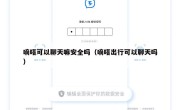 嘀嗒可以聊天嘛安全吗（嘀嗒出行可以聊天吗）