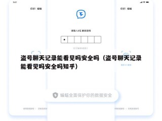 盗号聊天记录能看见吗安全吗（盗号聊天记录能看见吗安全吗知乎）