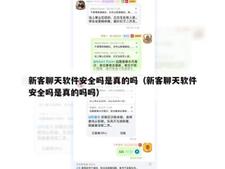 新客聊天软件安全吗是真的吗（新客聊天软件安全吗是真的吗吗）