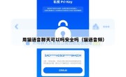 用猫语音聊天可以吗安全吗（猫语音频）