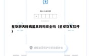 星空聊天赚钱是真的吗安全吗（星空交友软件）