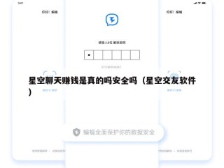 星空聊天赚钱是真的吗安全吗（星空交友软件）