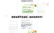 底层加密手机通讯（通讯加密软件）