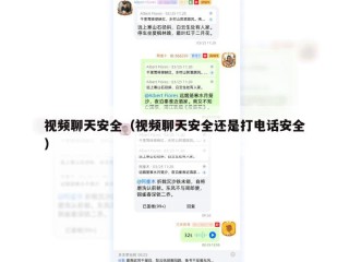 视频聊天安全（视频聊天安全还是打电话安全）