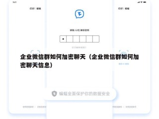 企业微信群如何加密聊天（企业微信群如何加密聊天信息）