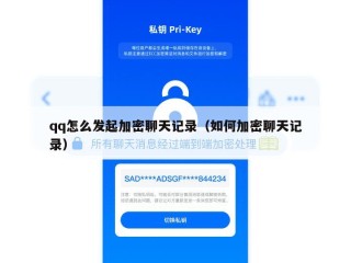 qq怎么发起加密聊天记录（如何加密聊天记录）